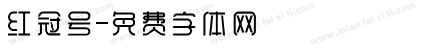 红冠号字体转换