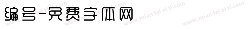 编号字体转换