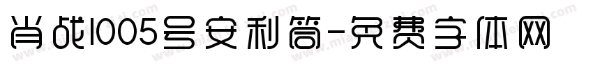 肖战1005号安利筒字体转换