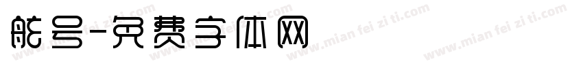 舷号字体转换
