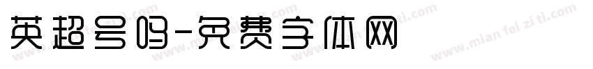 英超号吗字体转换