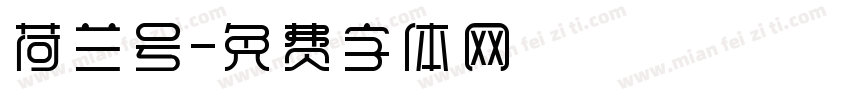 荷兰号字体转换