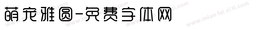 萌宠雅圆字体转换