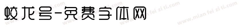 蛟龙号字体转换