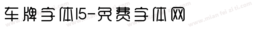 车牌字体15字体转换
