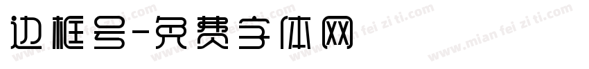 边框号字体转换
