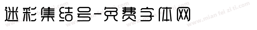 迷彩集结号字体转换