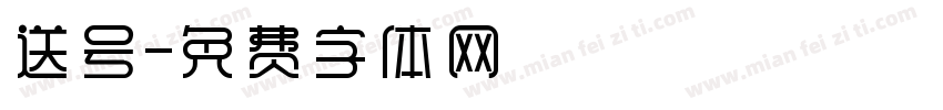 送号字体转换