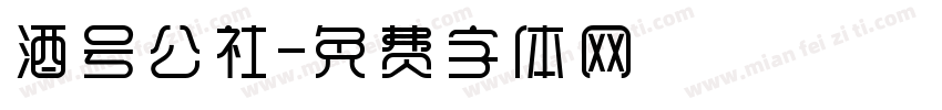 酒号公社字体转换