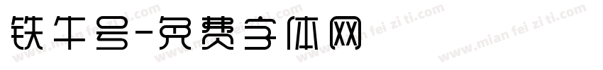 铁牛号字体转换