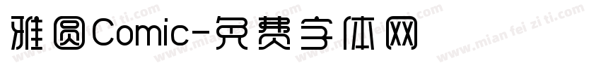 雅圆Comic字体转换