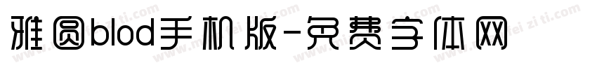 雅圆blod手机版字体转换