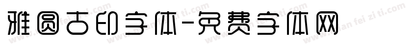 雅圆古印字体字体转换