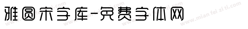 雅圆宋字库字体转换
