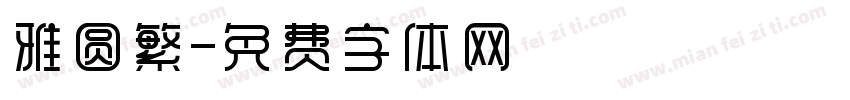 雅圆繁字体转换
