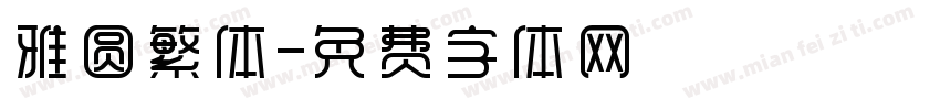 雅圆繁体字体转换