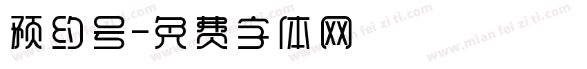 预约号字体转换