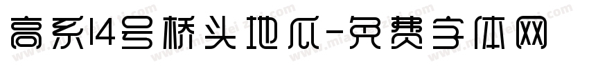 高系14号桥头地瓜字体转换