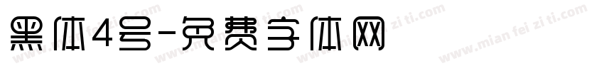 黑体4号字体转换