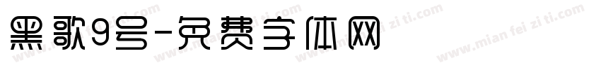 黑歌9号字体转换