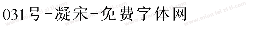 031号-凝宋字体转换