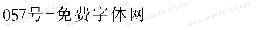 057号字体转换