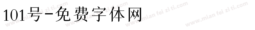101号字体转换