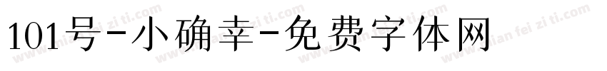 101号-小确幸字体转换