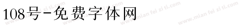 108号字体转换