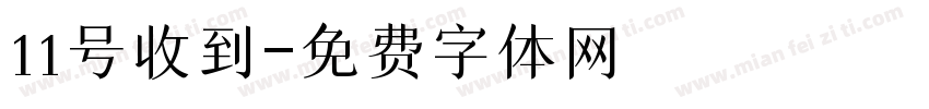 11号收到字体转换