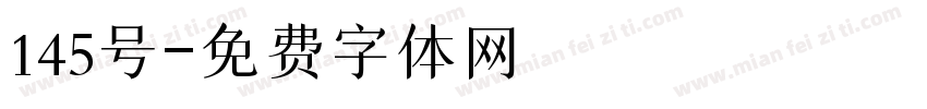 145号字体转换