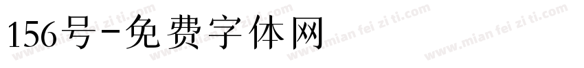 156号字体转换