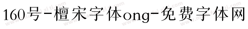 160号-檀宋字体ong字体转换