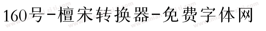 160号-檀宋转换器字体转换