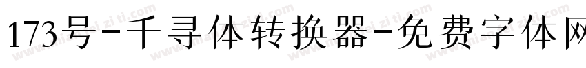 173号-千寻体转换器字体转换