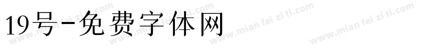 19号字体转换