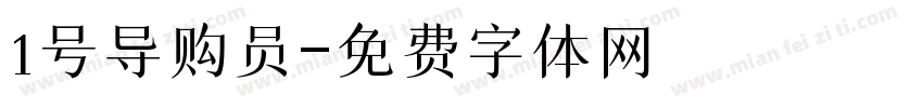 1号导购员字体转换
