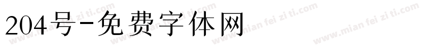 204号字体转换