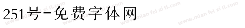 251号字体转换
