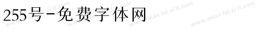 255号字体转换