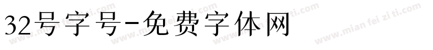32号字号字体转换
