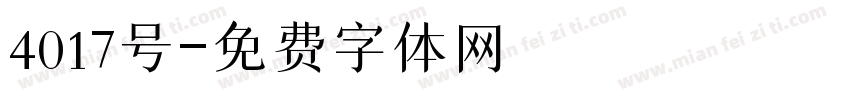 4017号字体转换