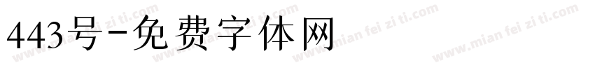 443号字体转换