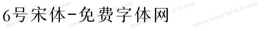 6号宋体字体转换