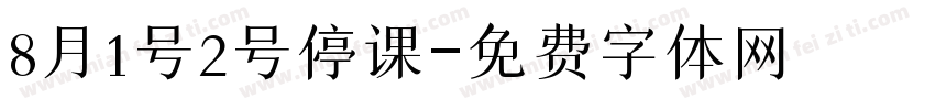 8月1号2号停课字体转换