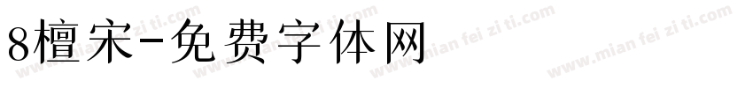 8檀宋字体转换