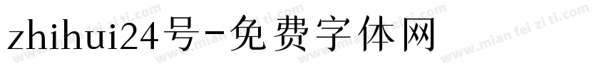 zhihui24号字体转换