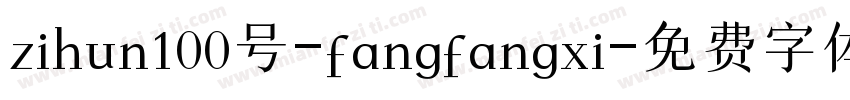 zihun100号-fangfangxi字体转换
