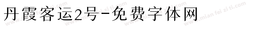 丹霞客运2号字体转换