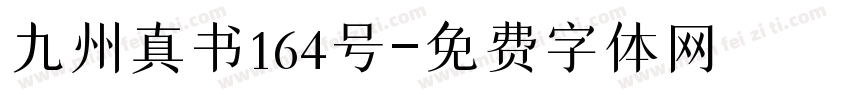 九州真书164号字体转换